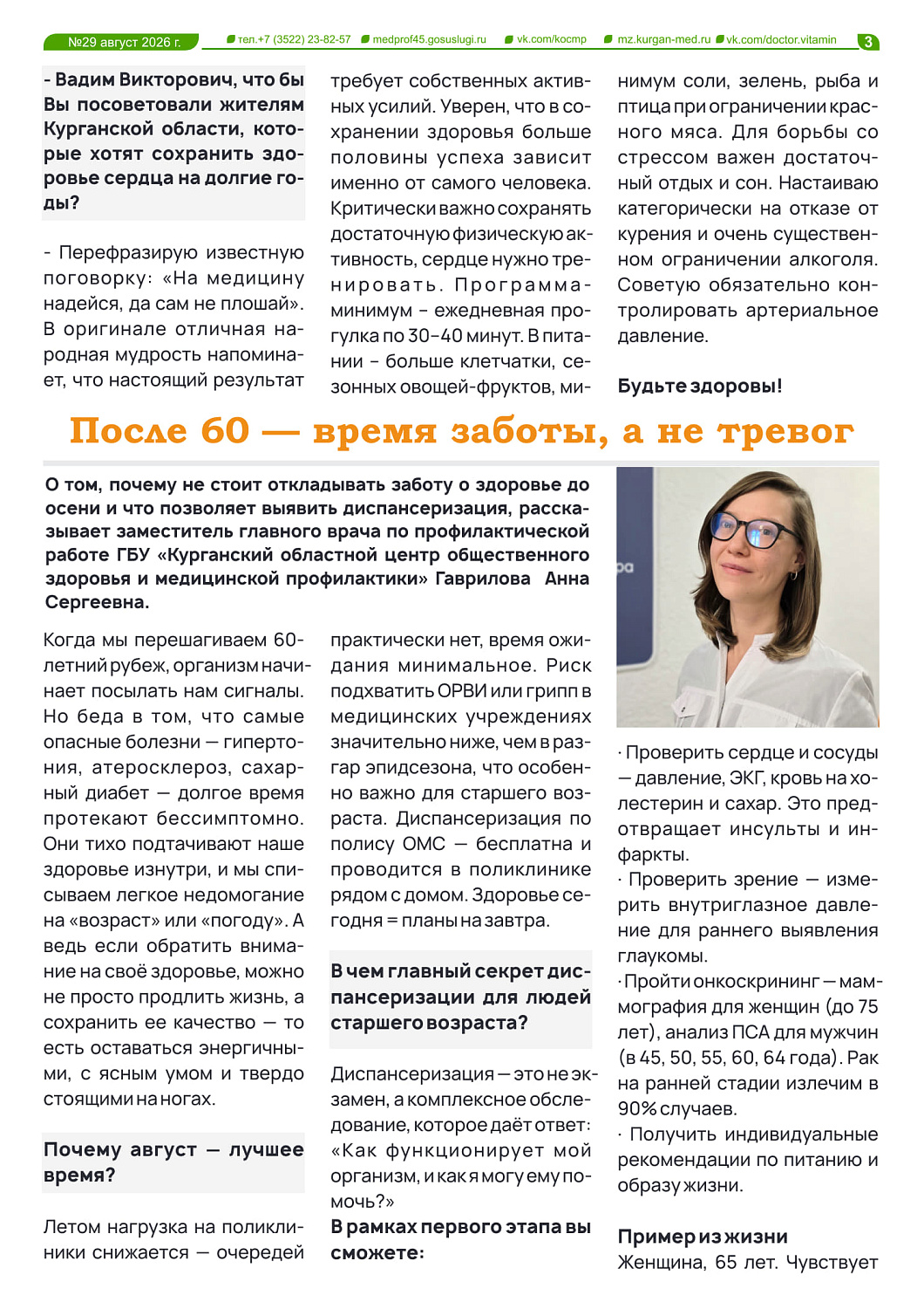 ДОКТОР ВИТАМИН №29